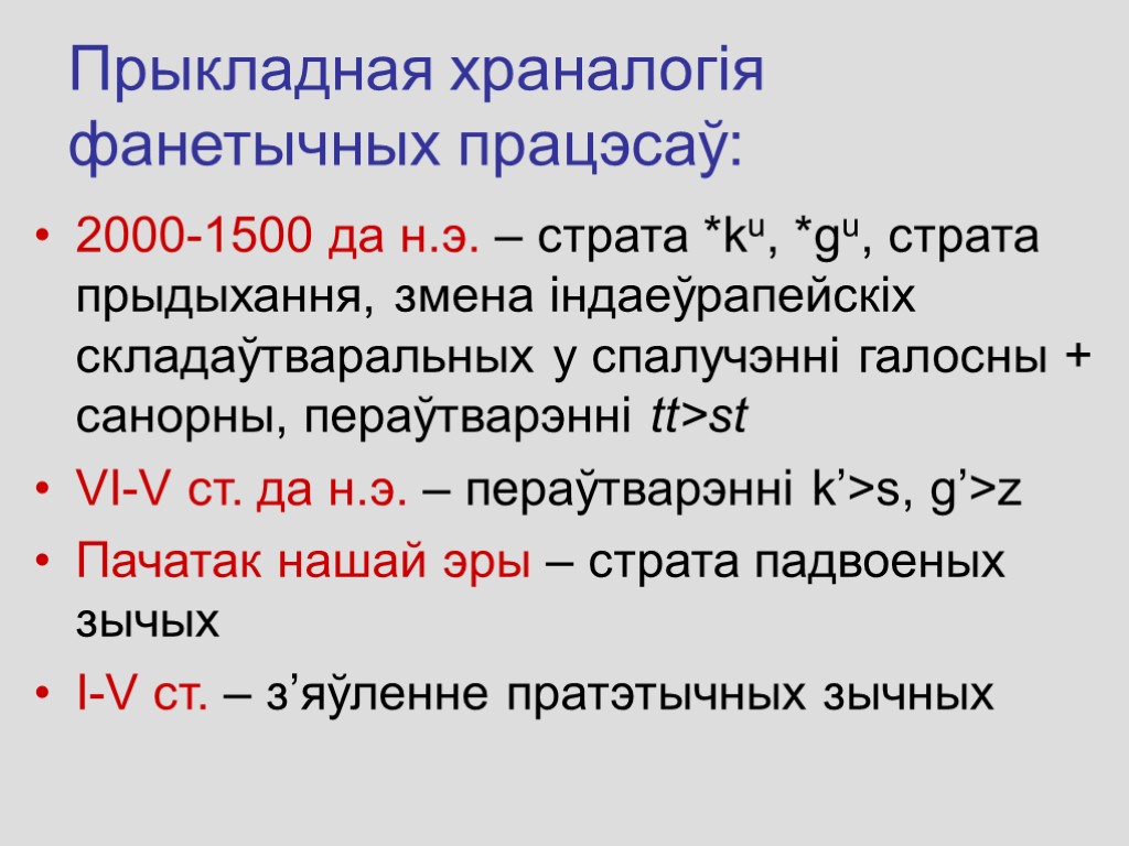 Прыкладная храналогія фанетычных працэсаў: 2000-1500 да н.э. – страта *ku, *gu, страта прыдыхання, змена